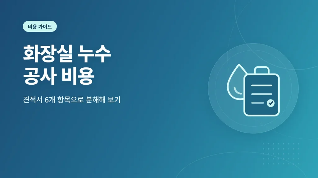 화장실 누수 공사 비용 대표 이미지