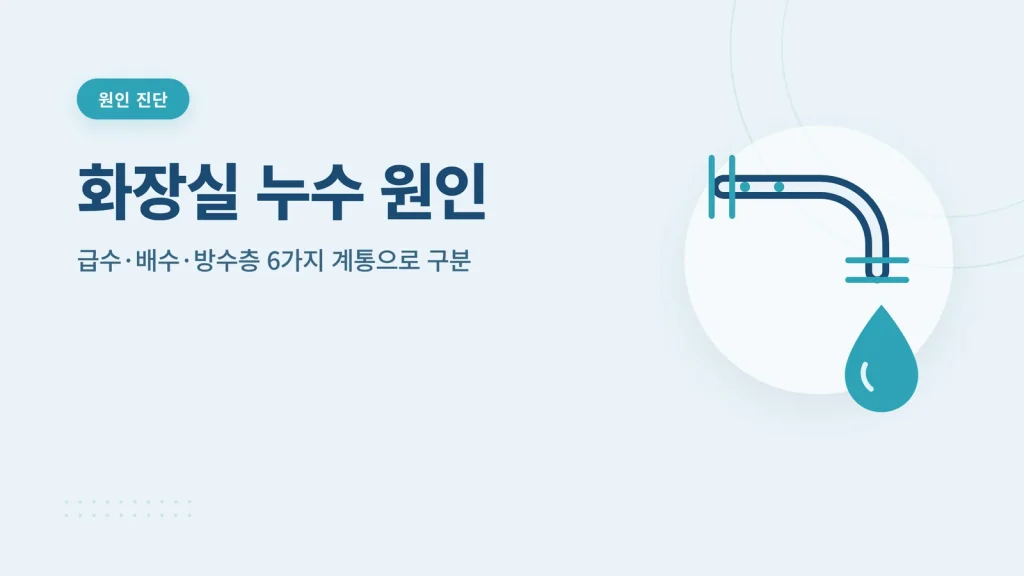 화장실 누수 원인