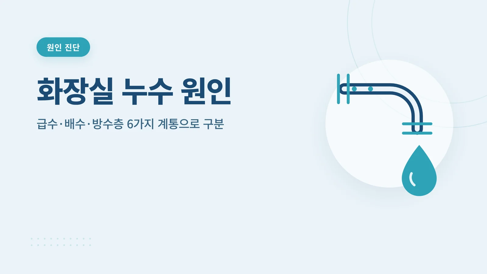 화장실 누수 원인