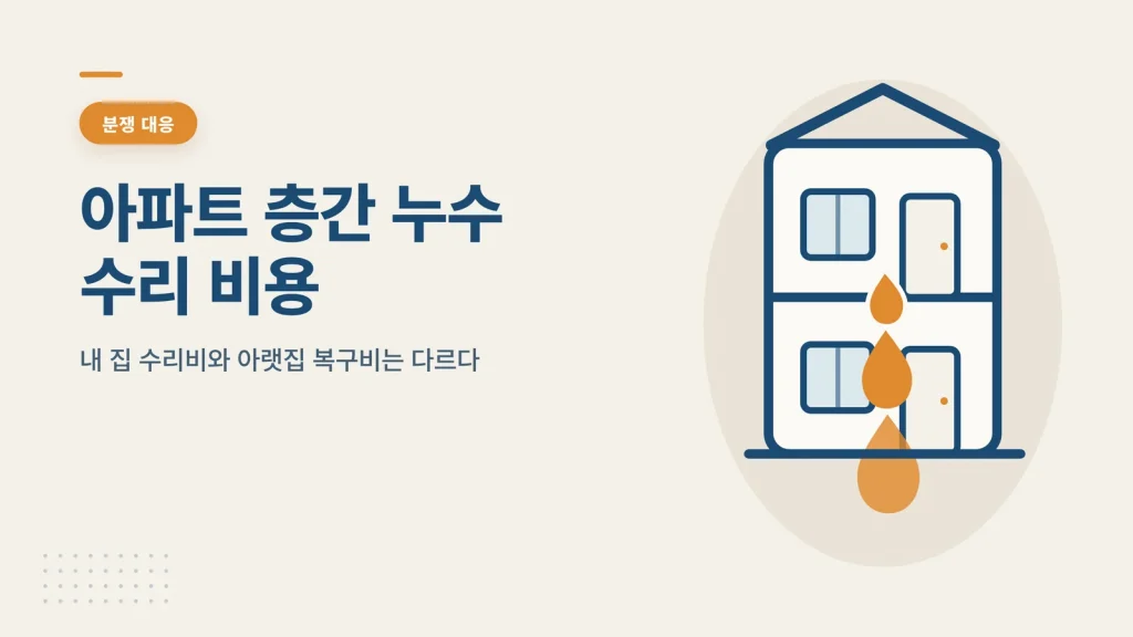 아파트 층간 누수 수리 비용