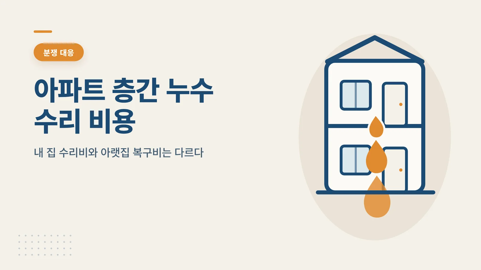 아파트 층간 누수 수리 비용