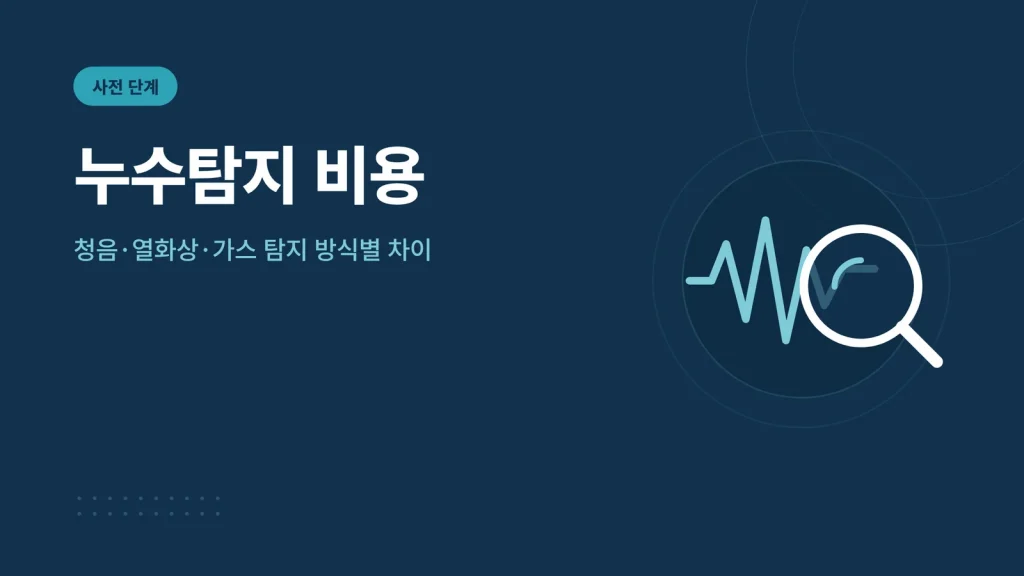 누수탐지 비용 썸네일