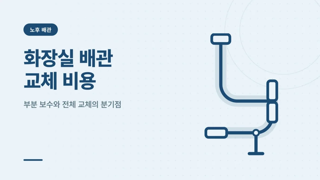 화장실 배관 교체 비용 썸네일