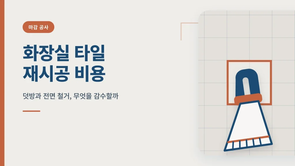 화장실 타일 재시공 비용 썸네일