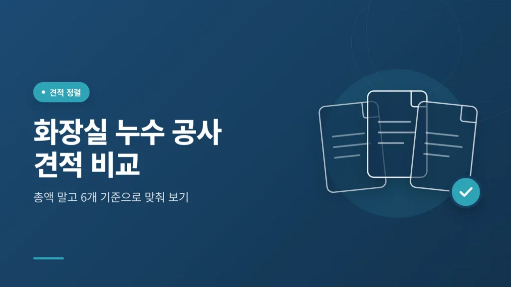 화장실 누수 공사 견적 비교 썸네일