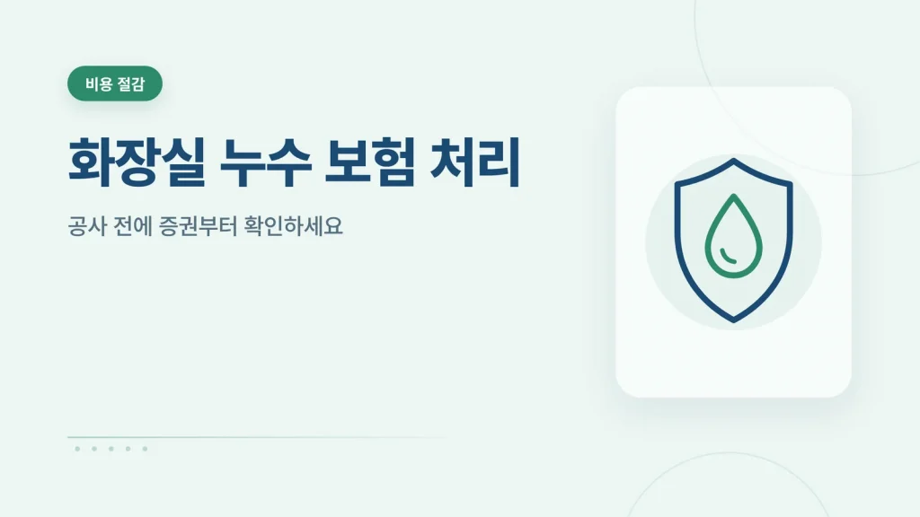 화장실 누수 보험 처리 썸네일